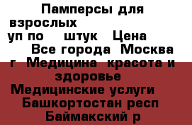 Памперсы для взрослых “Tena Slip Plus“, 2 уп по 30 штук › Цена ­ 1 700 - Все города, Москва г. Медицина, красота и здоровье » Медицинские услуги   . Башкортостан респ.,Баймакский р-н